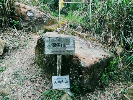 歐都納大湖尖山標示木牌