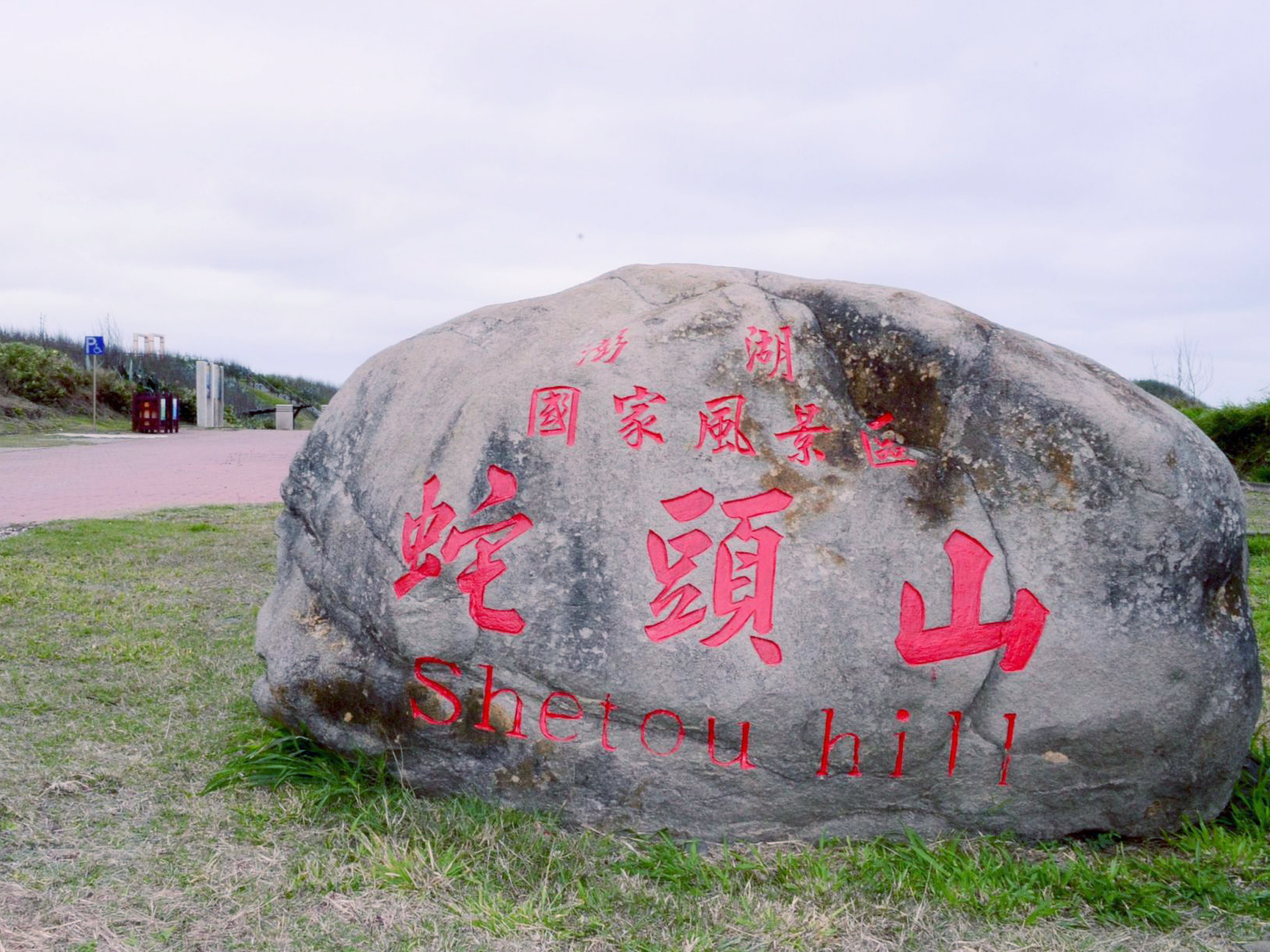 蛇頭山意象石碑