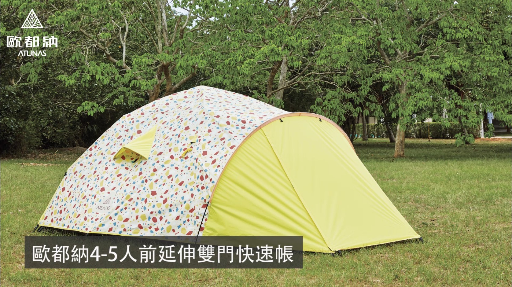 歐都納4-5人前延伸雙門快速帳
