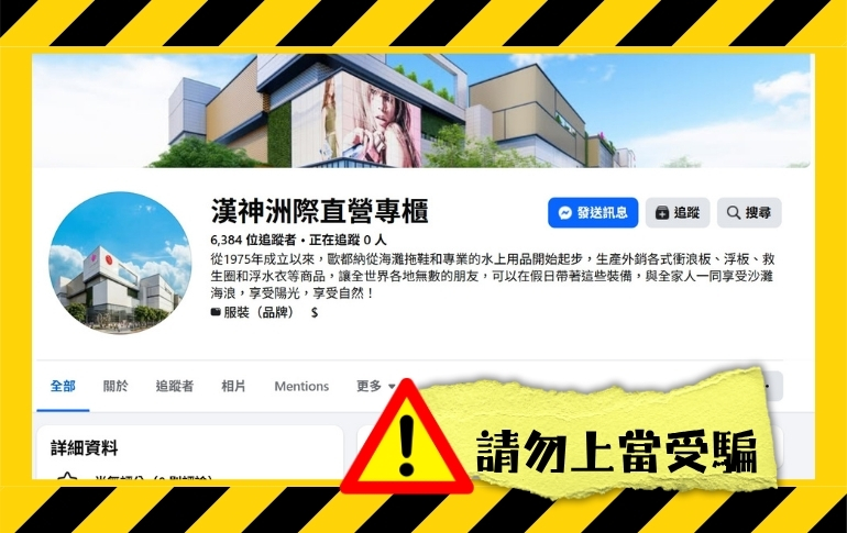 ◆網路詐騙利用漢神洲際開幕話題非法盜用社群圖文騙取您的個資及金錢，嚴防詐騙，請務必經由歐都納官方通路購買產品，守護您的消費權益。
