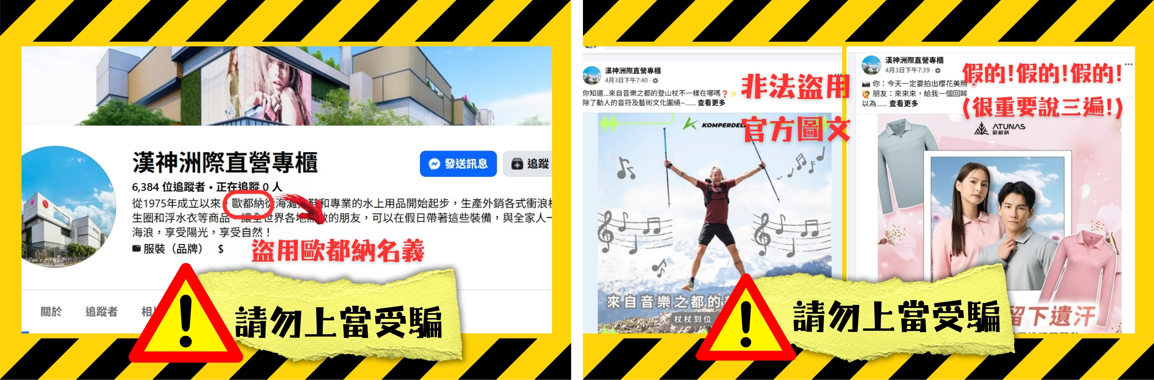 ◆網路詐騙非法盜用官方社群圖文騙取您的個資及金錢，嚴防詐騙，請務必經由歐都納官方通路購買產品，守護您的消費權益。