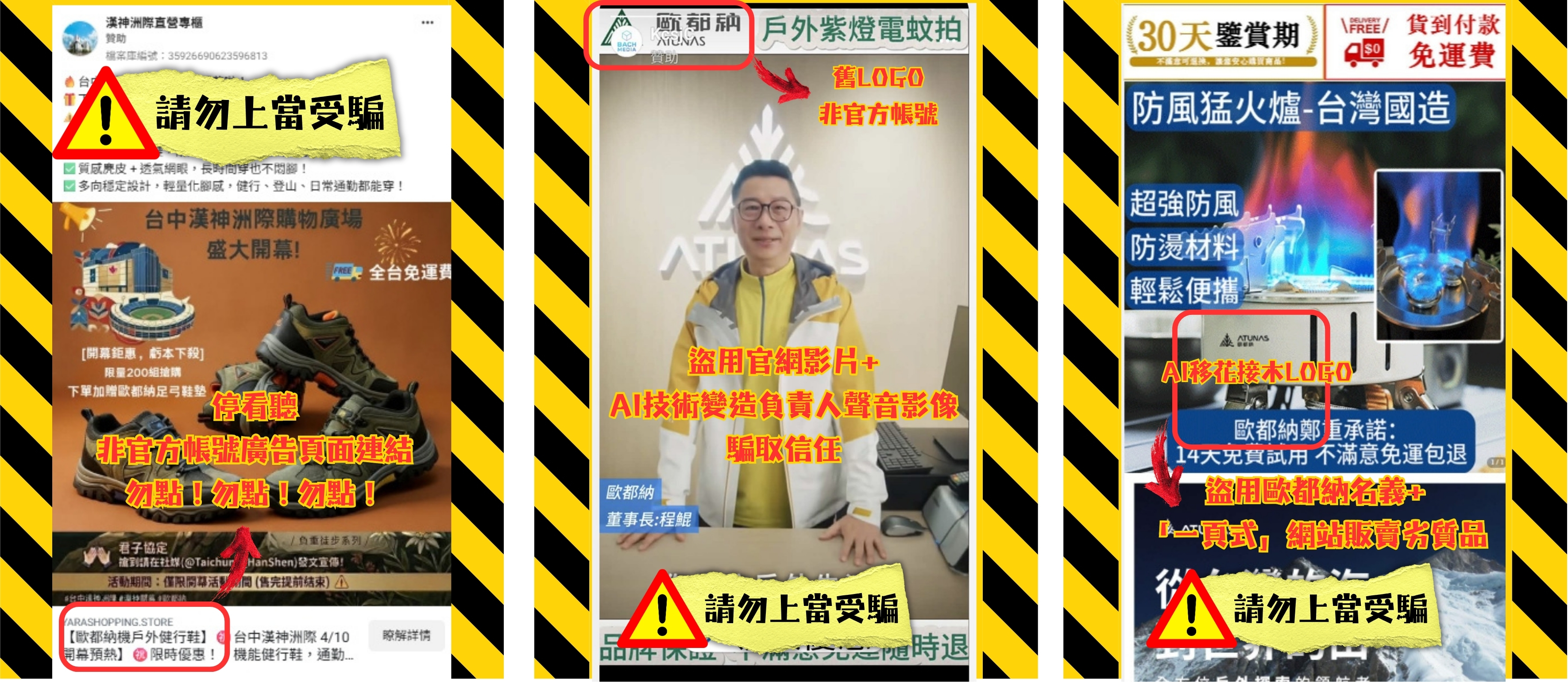 AI 偽造：利用 AI Deepfake 技術變造負責人影音假代言或捏造圖文販賣假產品進行詐騙廣告，切記請勿點擊連結。