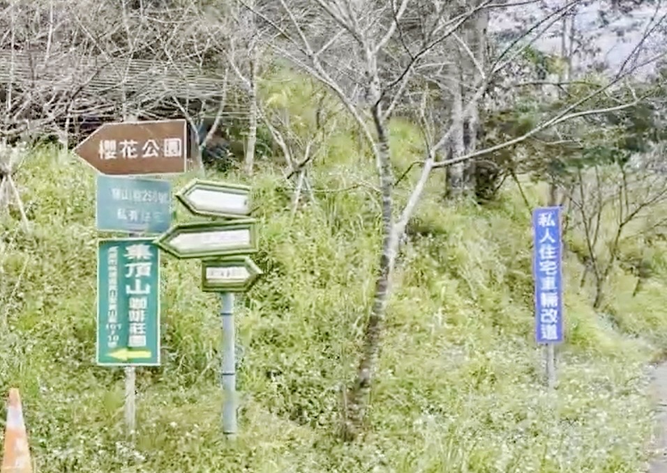 臨時認證點-登山口前櫻花公園與私人住宅車輛改道路牌