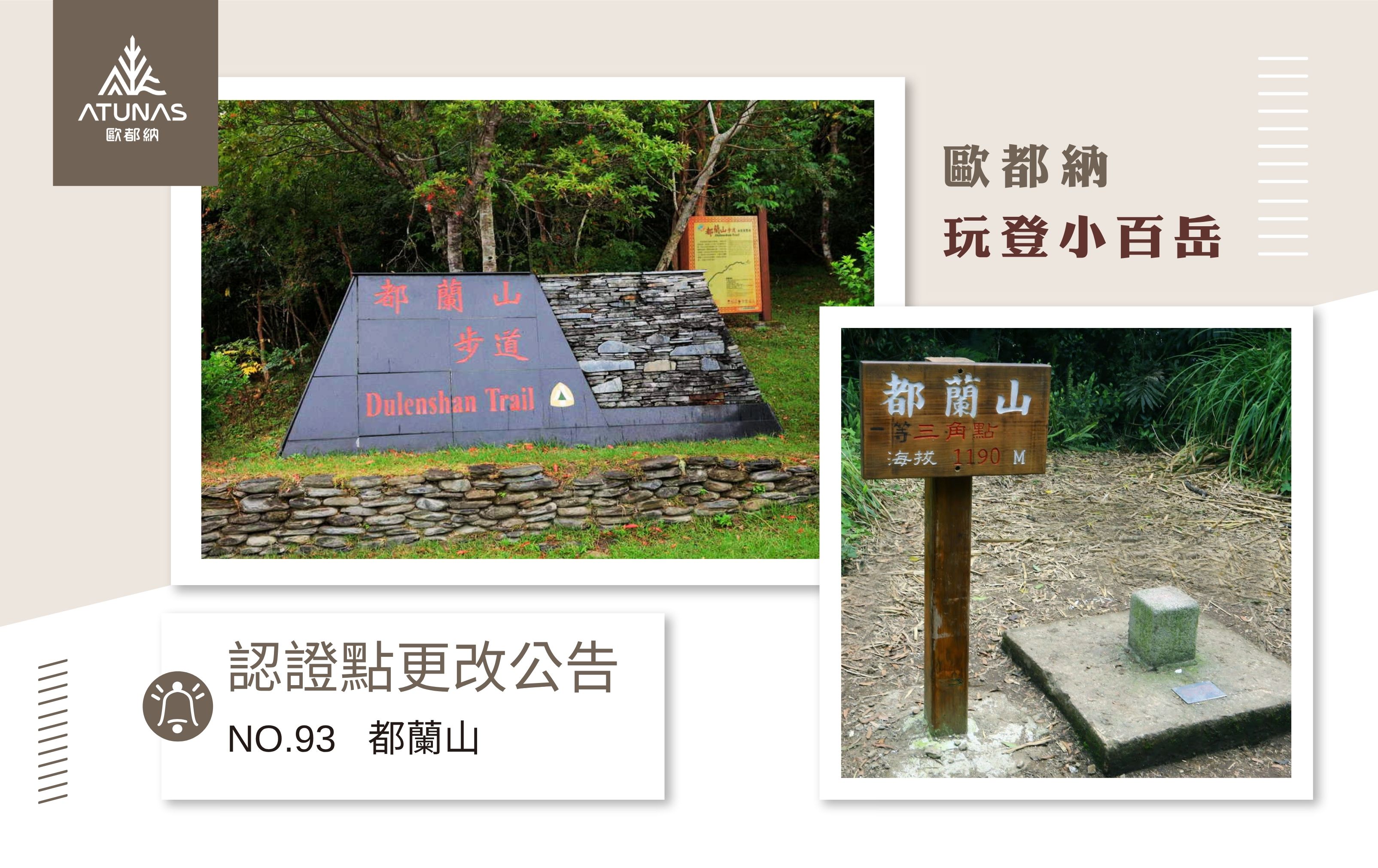 臨時認證點-都蘭山步道登山入口石碑